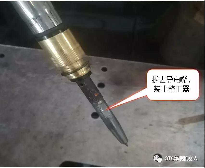 OTC焊接機器人焊槍TCP教程 OTC焊接機器人焊槍TCP教程