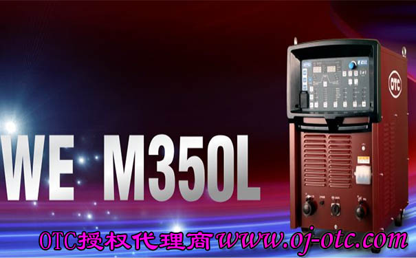 WE M350L低飛濺焊機 WE M350L低飛濺焊機